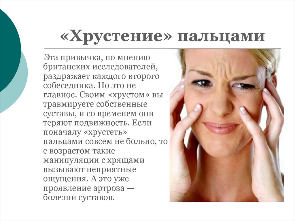 «Хрустение» пальцами