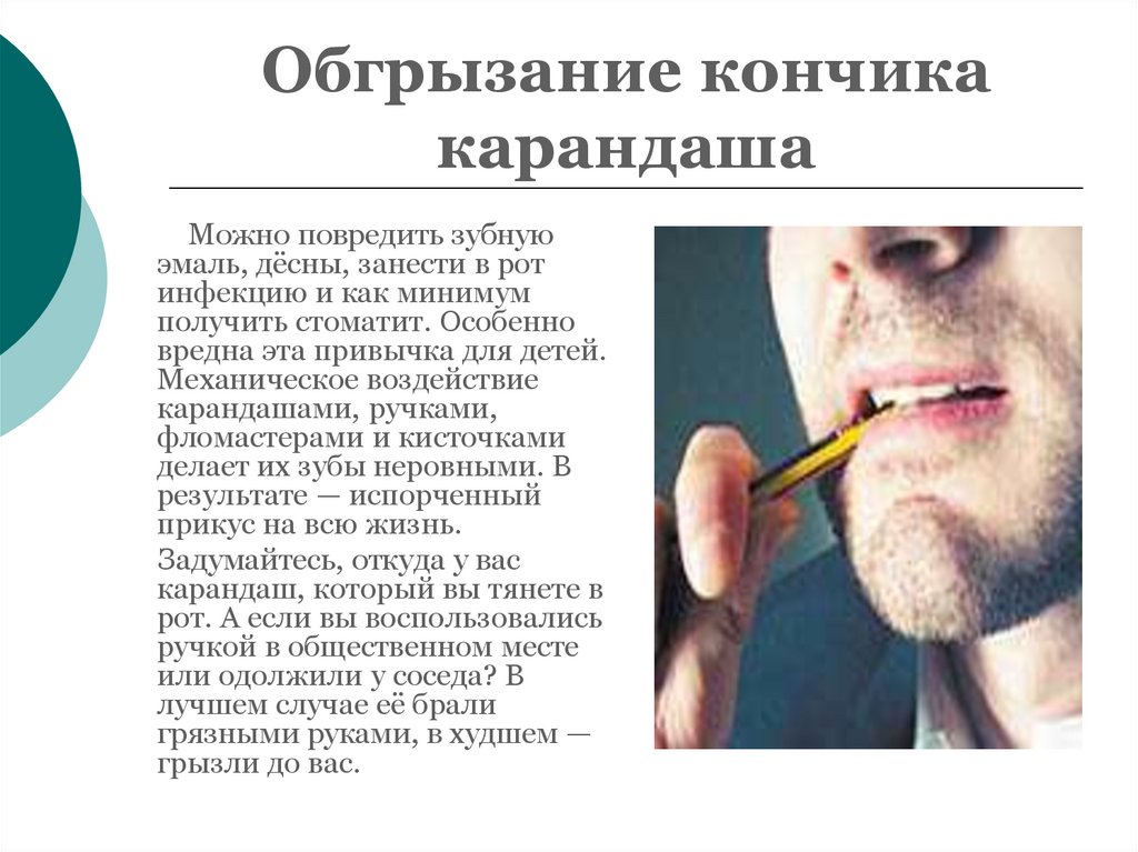 Обгрызание кончика карандаша