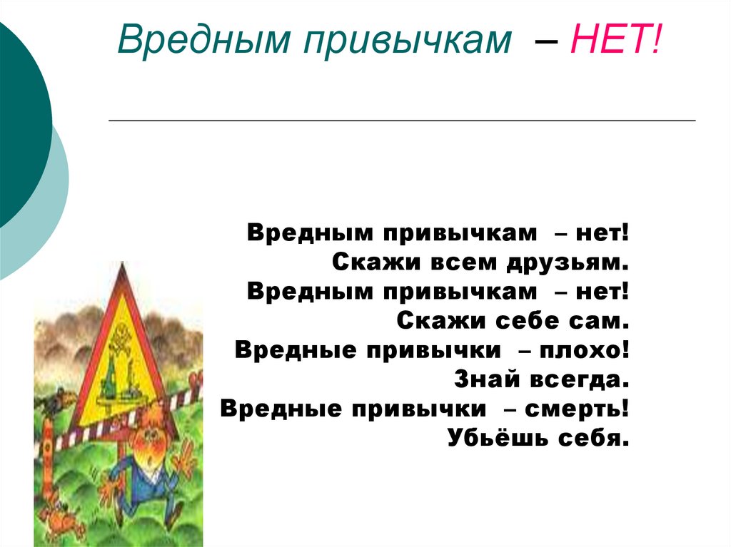 Вредным привычкам – НЕТ!