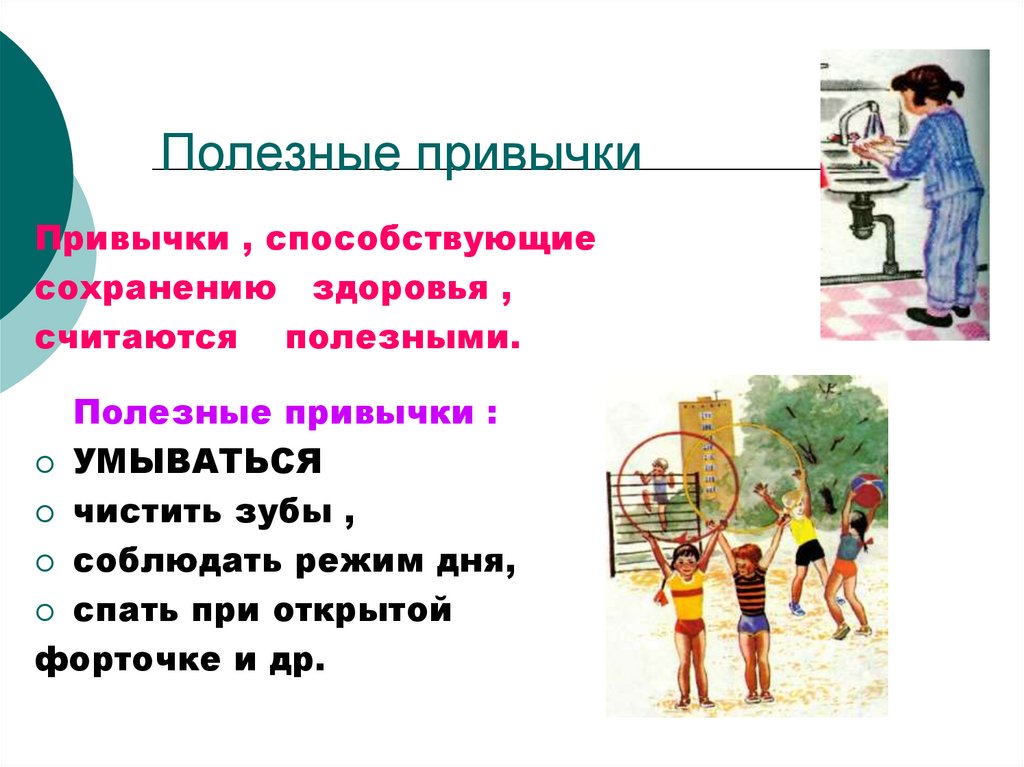 Полезные привычки