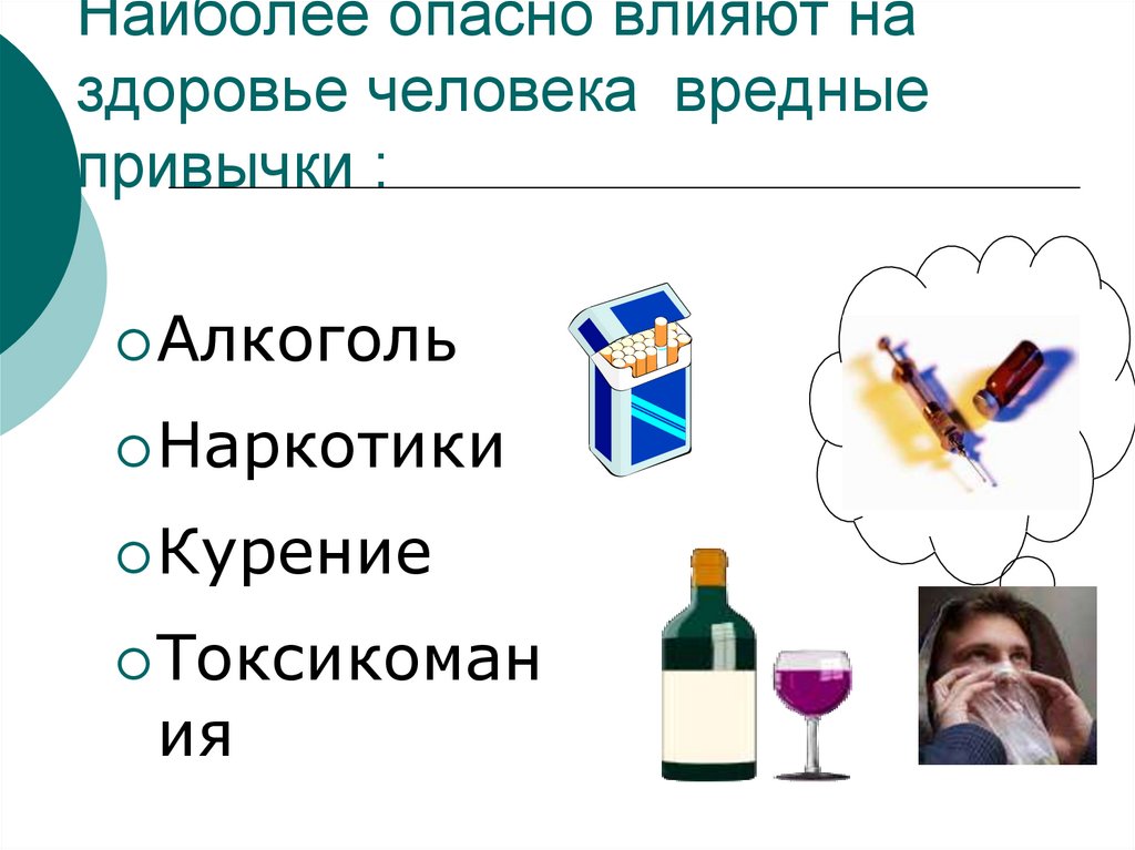 Наиболее опасно влияют на здоровье человека вредные привычки :