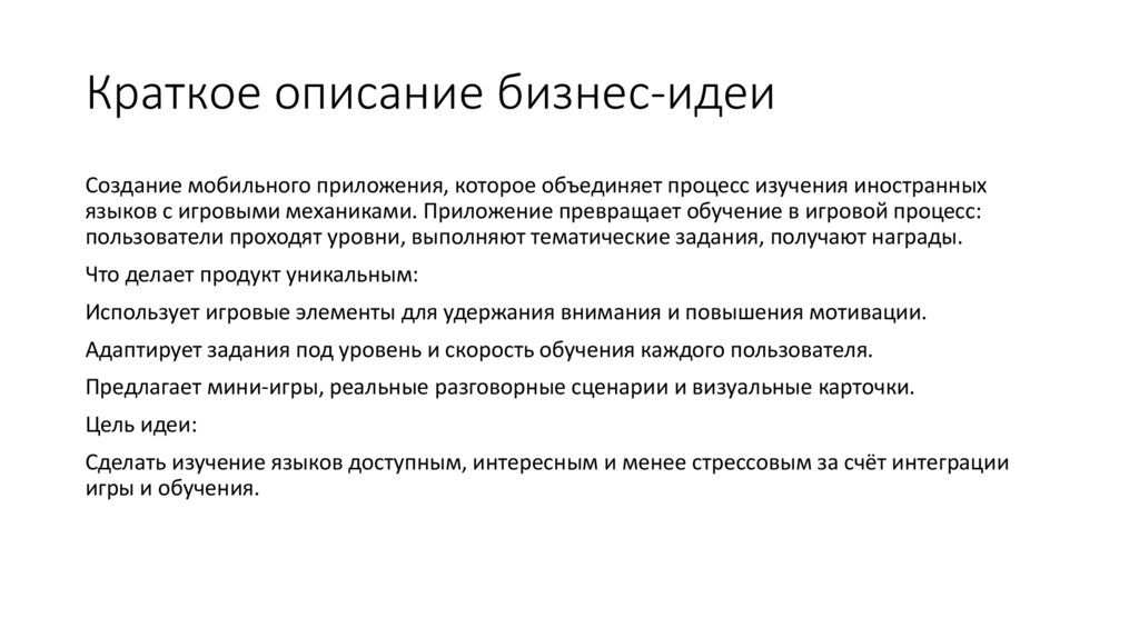 Краткое описание бизнес-идеи