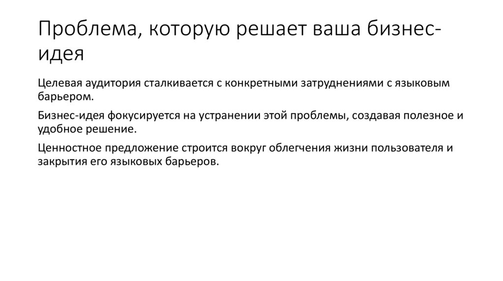 Проблема, которую решает ваша бизнес-идея