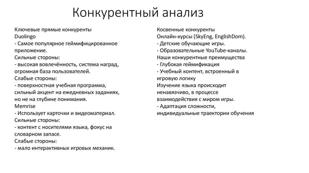 Конкурентный анализ