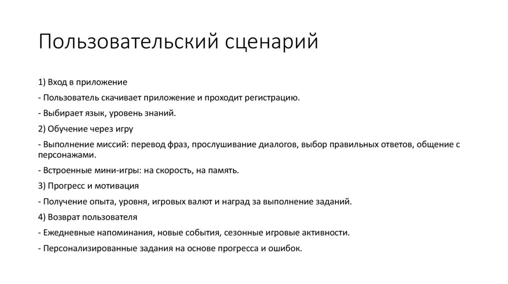 Пользовательский сценарий