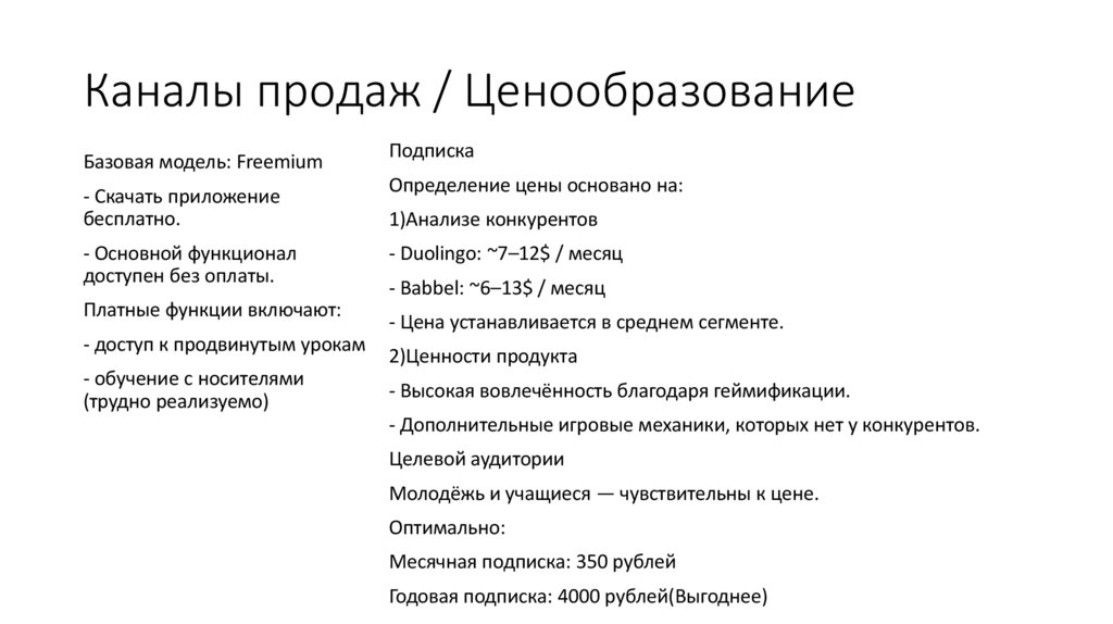 Каналы продаж / Ценообразование