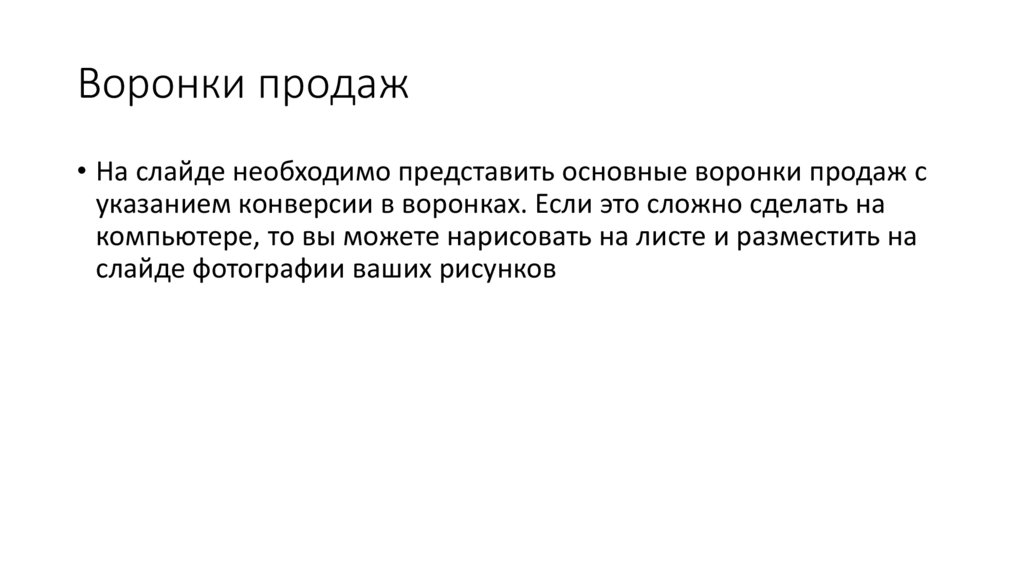 Воронки продаж