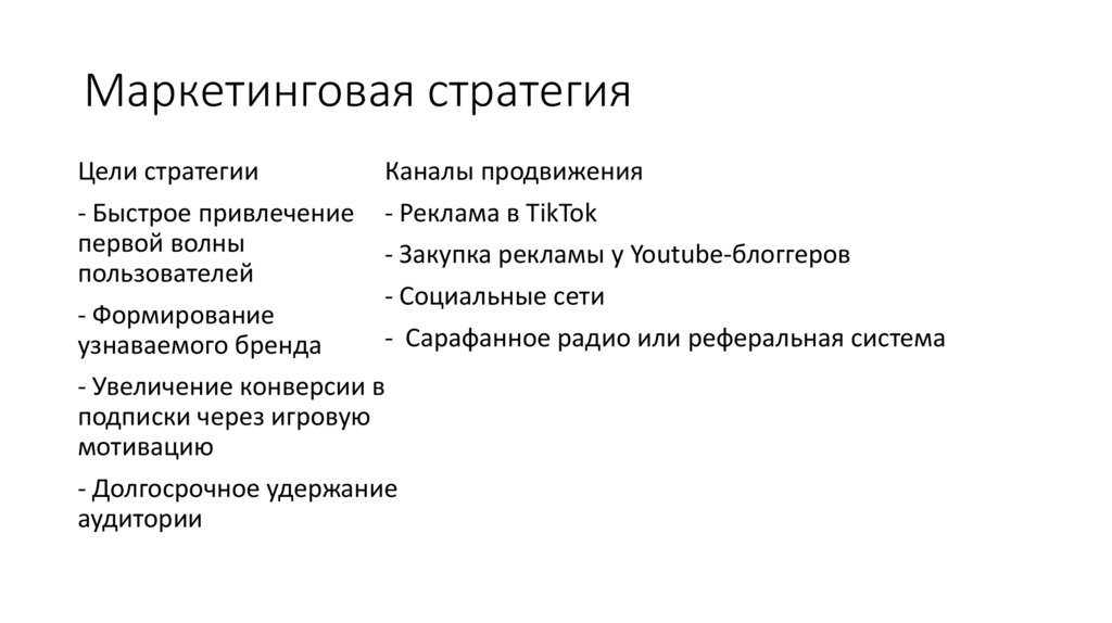 Маркетинговая стратегия