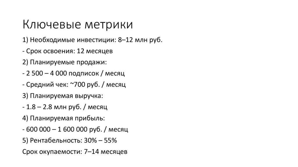 Ключевые метрики