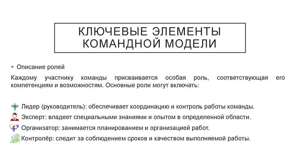 Ключевые элементы командной модели
