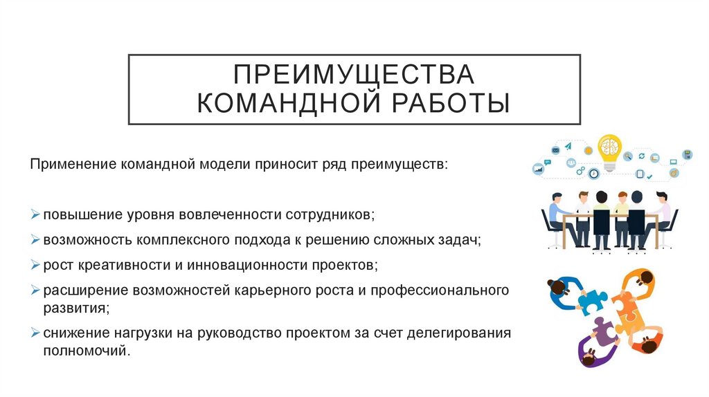 Преимущества командной работы
