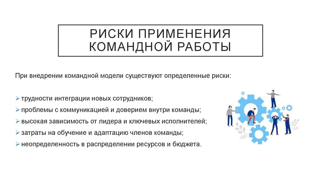 Риски применения командной работы
