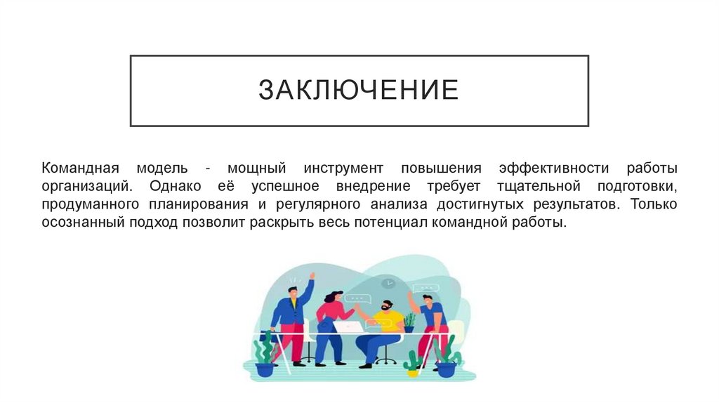 заключение