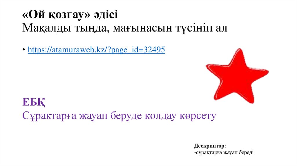 «Ой қозғау» әдісі Мақалды тыңда, мағынасын түсініп ал