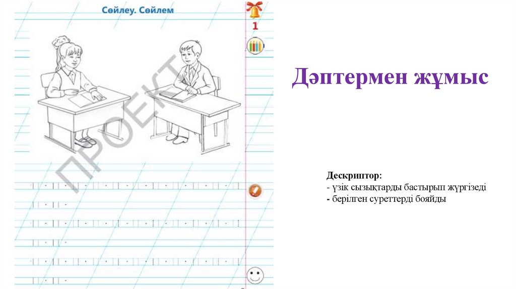 Дәптермен жұмыс