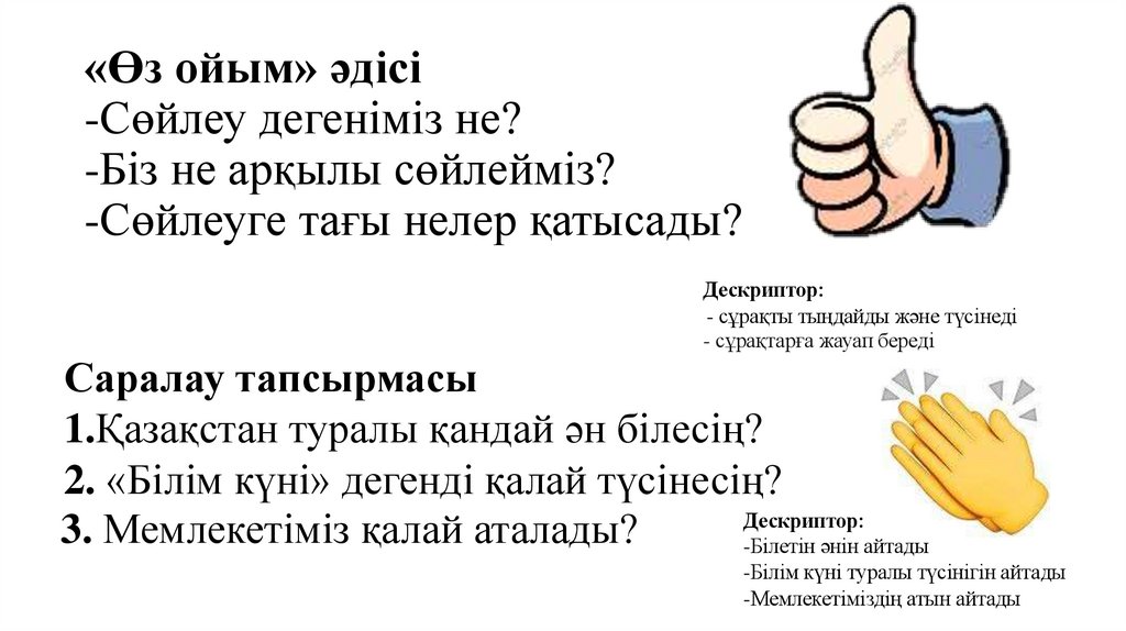 «Өз ойым» әдісі -Сөйлеу дегеніміз не? -Біз не арқылы сөйлейміз? -Сөйлеуге тағы нелер қатысады?