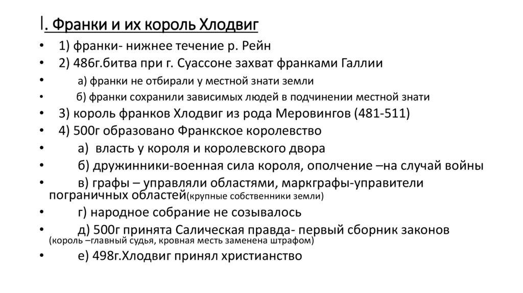 I. Франки и их король Хлодвиг