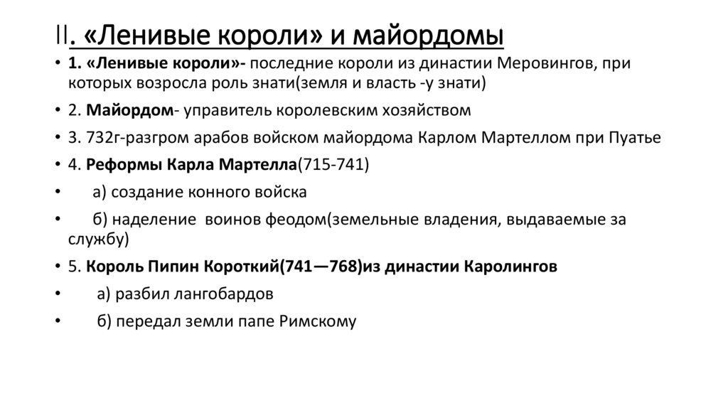 II. «Ленивые короли» и майордомы