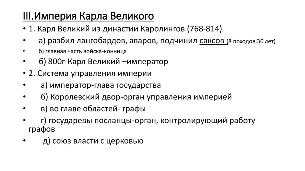 III.Империя Карла Великого