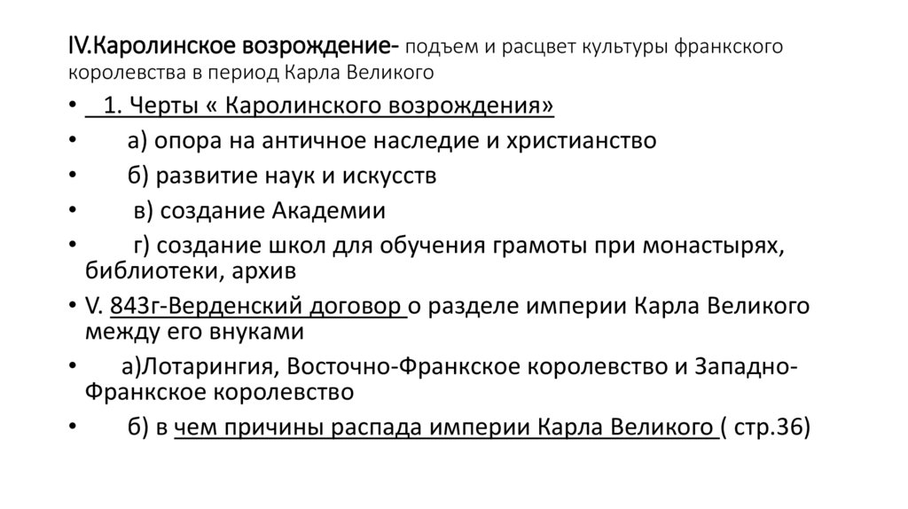 IV.Каролинское возрождение- подъем и расцвет культуры франкского королевства в период Карла Великого