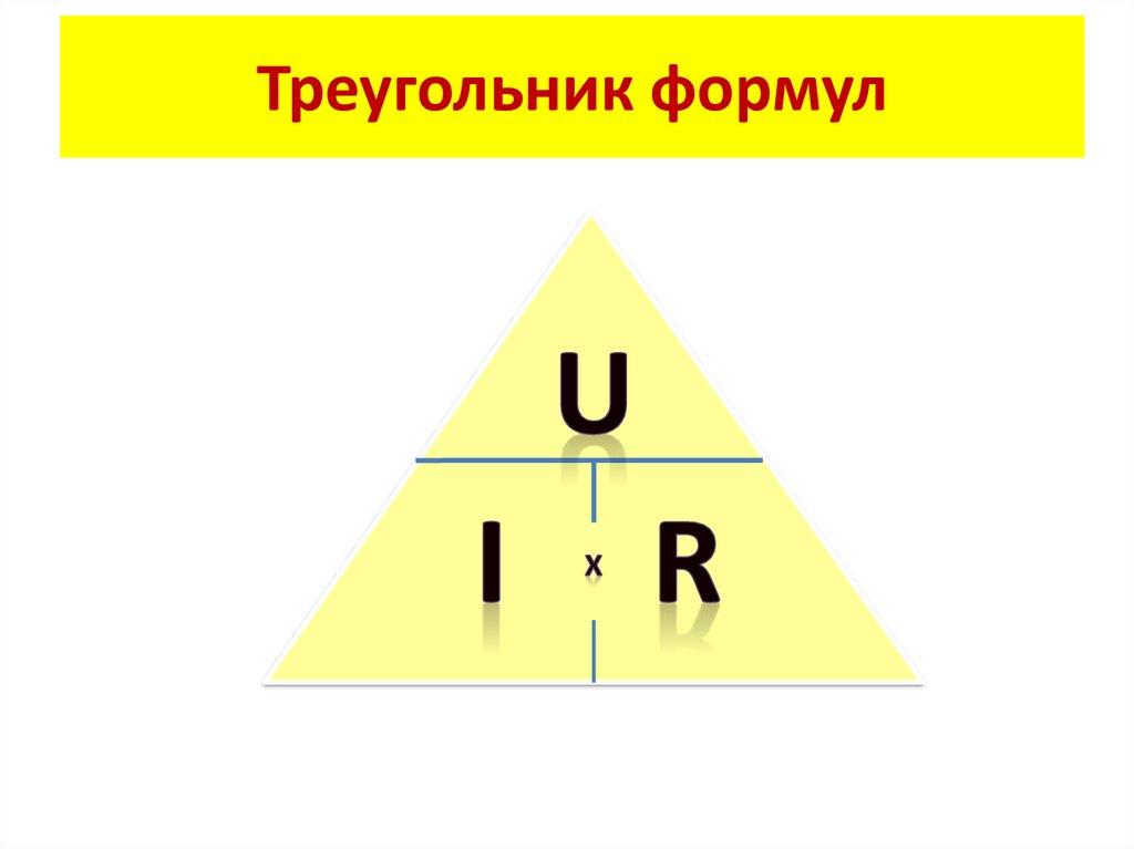 Треугольник формул