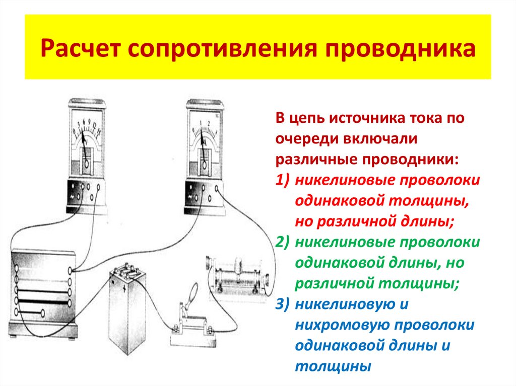 Расчет сопротивления проводника
