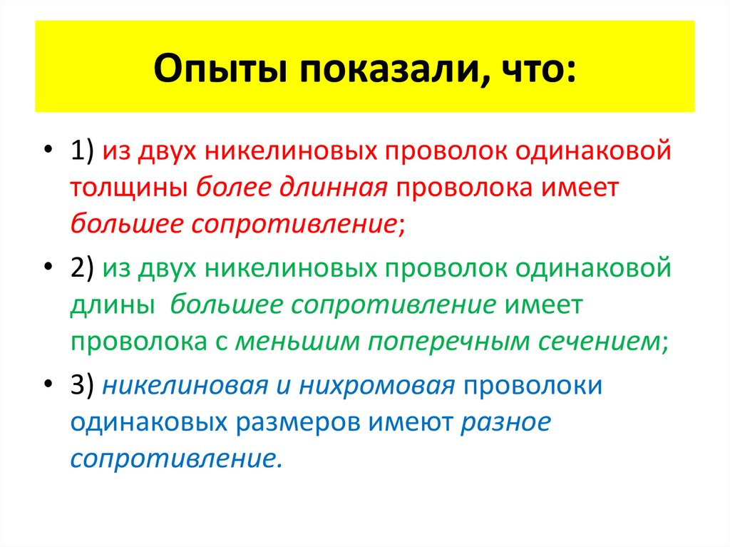 Опыты показали, что: