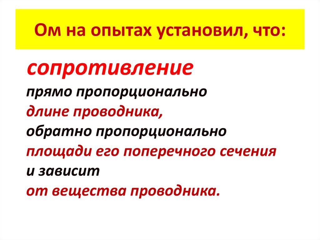 Ом на опытах установил, что: