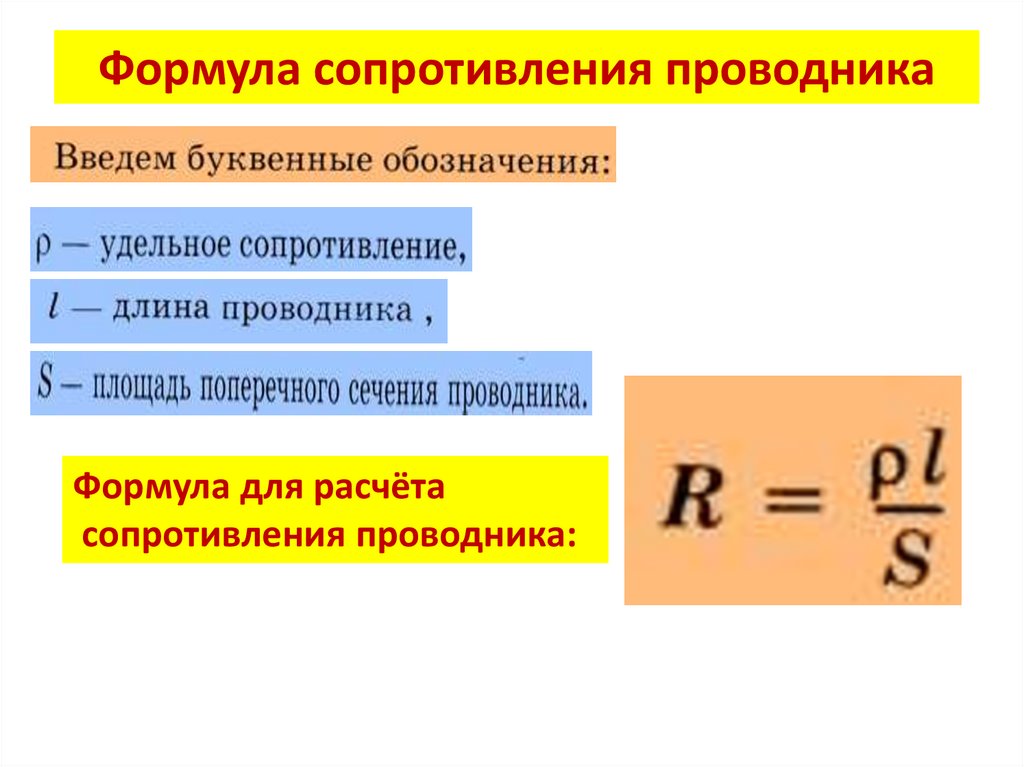 Формула сопротивления проводника
