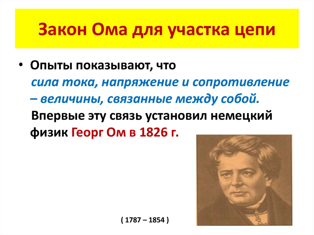 Закон Ома для участка цепи