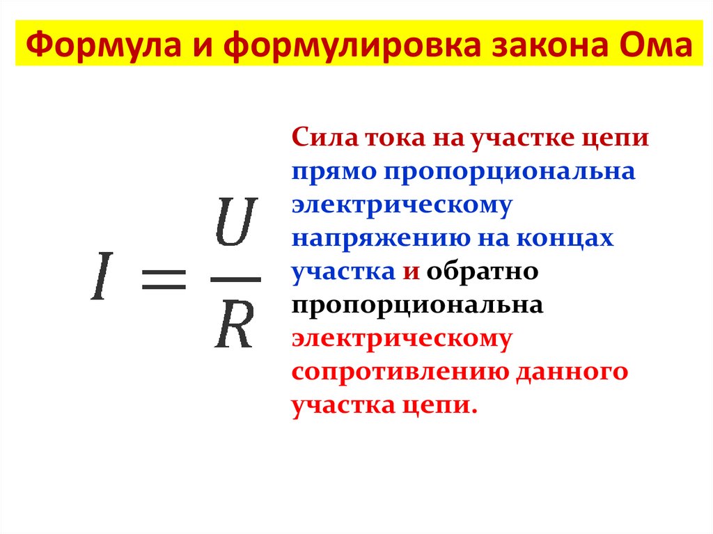 Формула и формулировка закона Ома