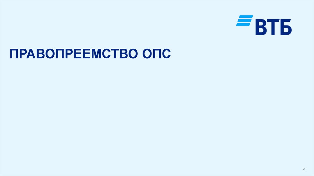 ПРАВОПРЕЕМСТВО ОПС