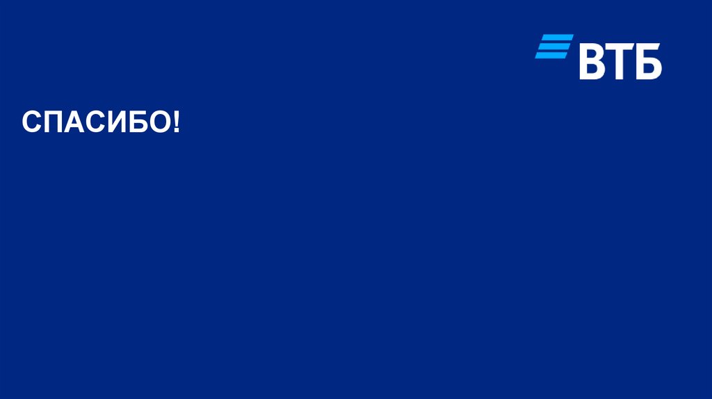 Спасибо!