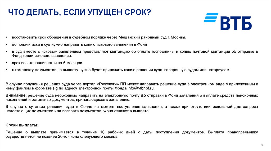 ЧТО ДЕЛАТЬ, ЕСЛИ УПУЩЕН СРОК?