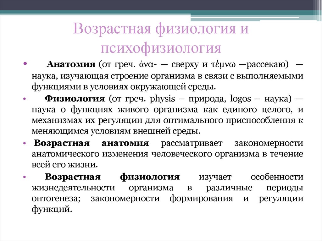 Возрастная физиология и психофизиология