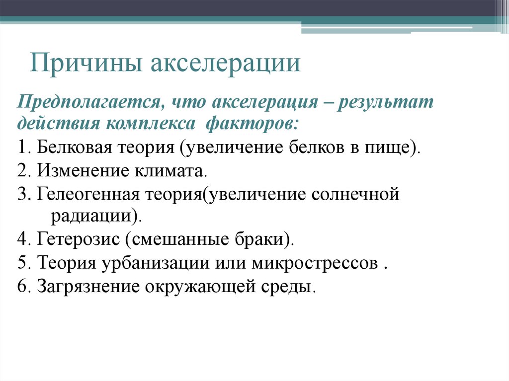 Причины акселерации
