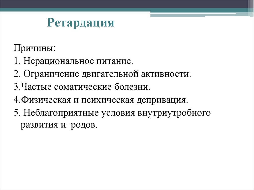 Ретардация