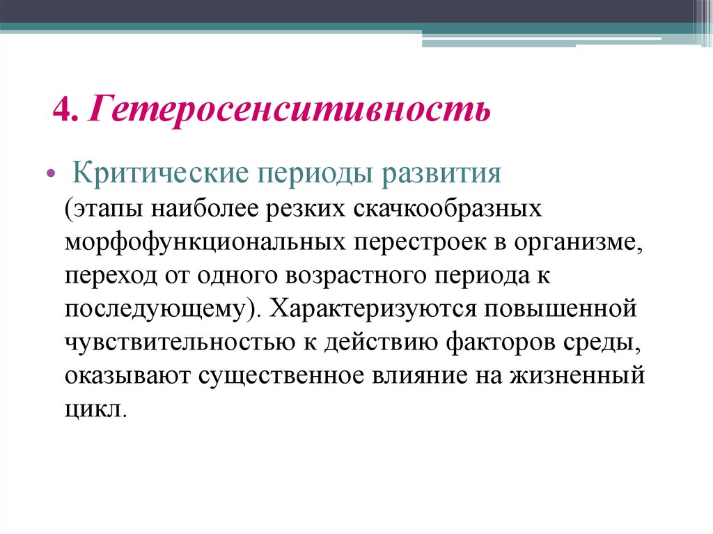 4. Гетеросенситивность