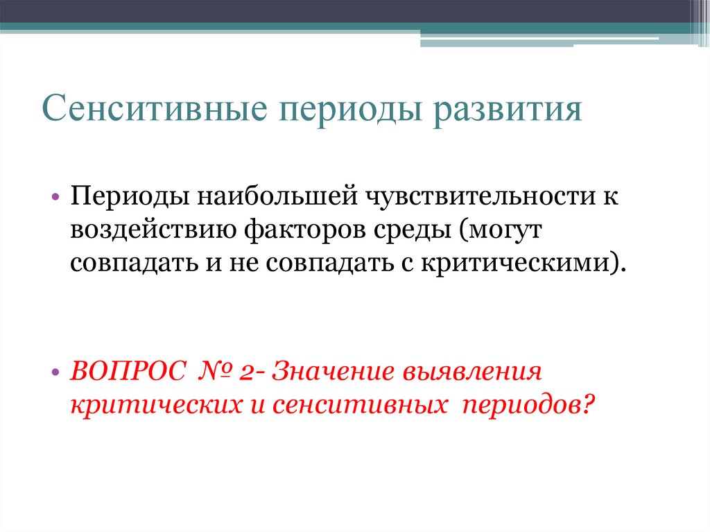 Сенситивные периоды развития