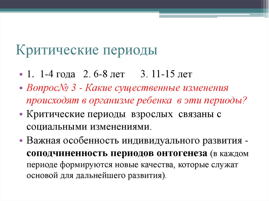 Критические периоды