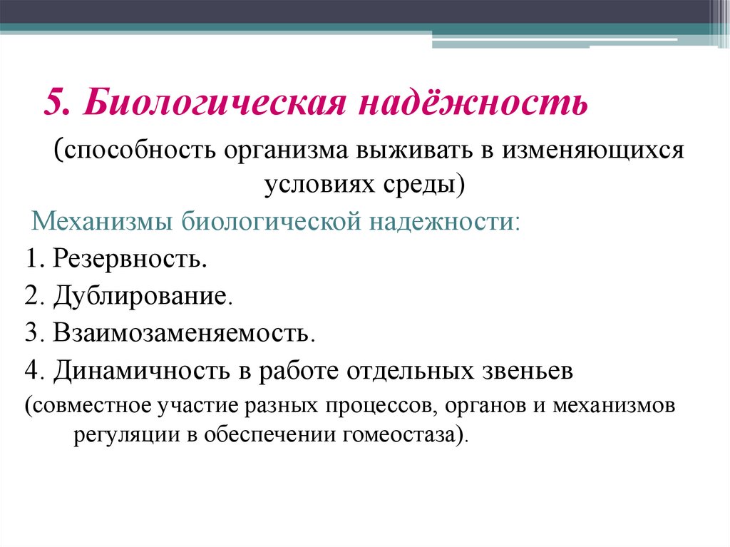 5. Биологическая надёжность