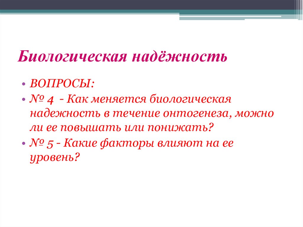 Биологическая надёжность