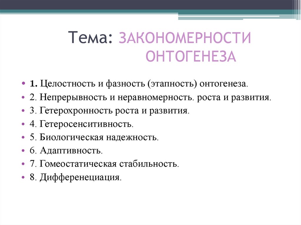 Тема: ЗАКОНОМЕРНОСТИ ОНТОГЕНЕЗА
