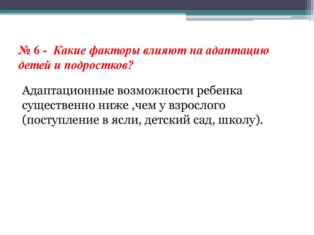 № 6 - Какие факторы влияют на адаптацию детей и подростков?