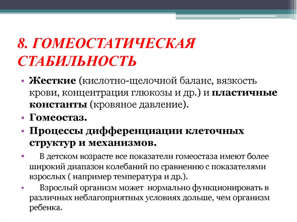 8. ГОМЕОСТАТИЧЕСКАЯ СТАБИЛЬНОСТЬ