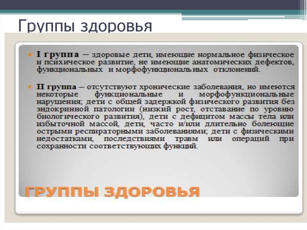 Группы здоровья