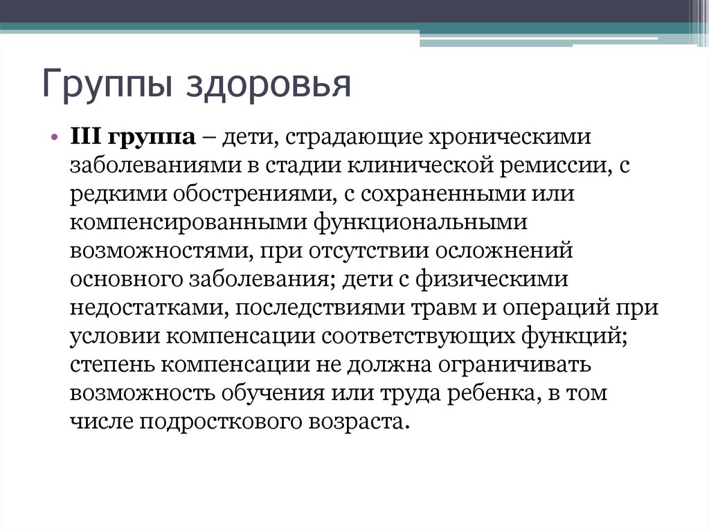 Группы здоровья