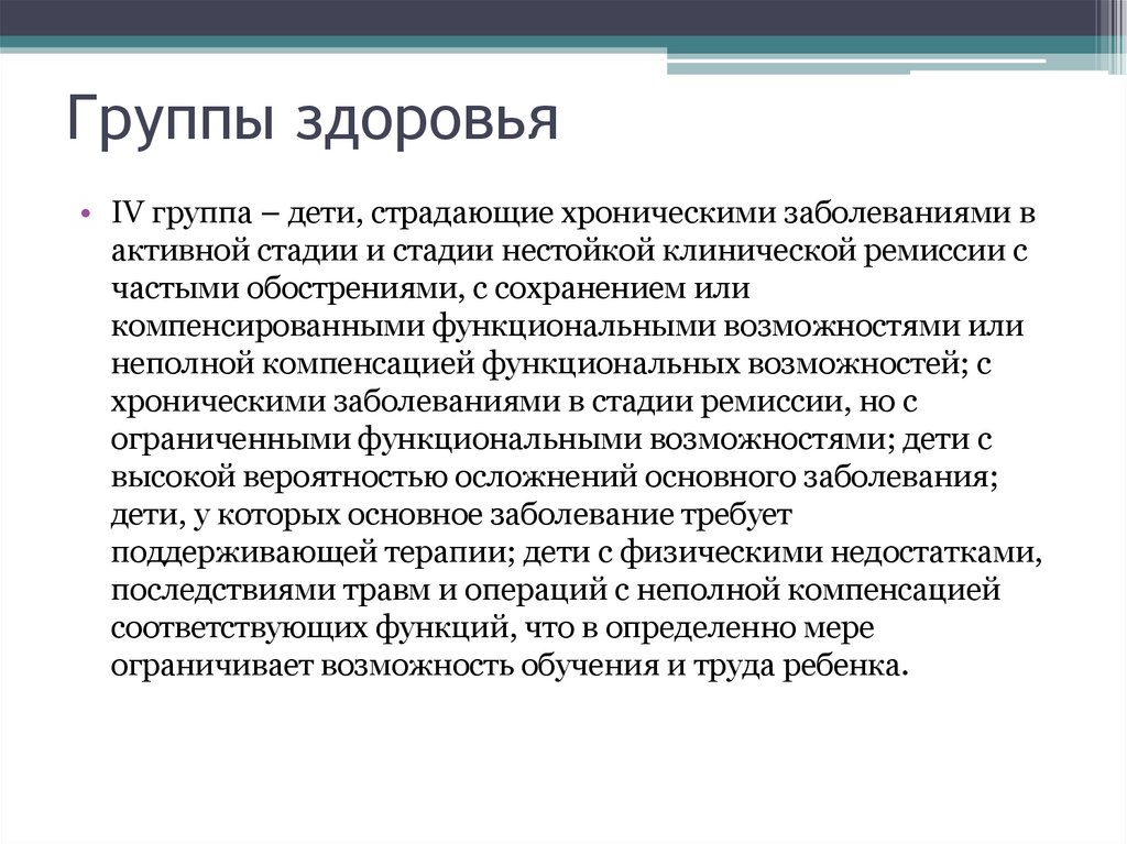 Группы здоровья