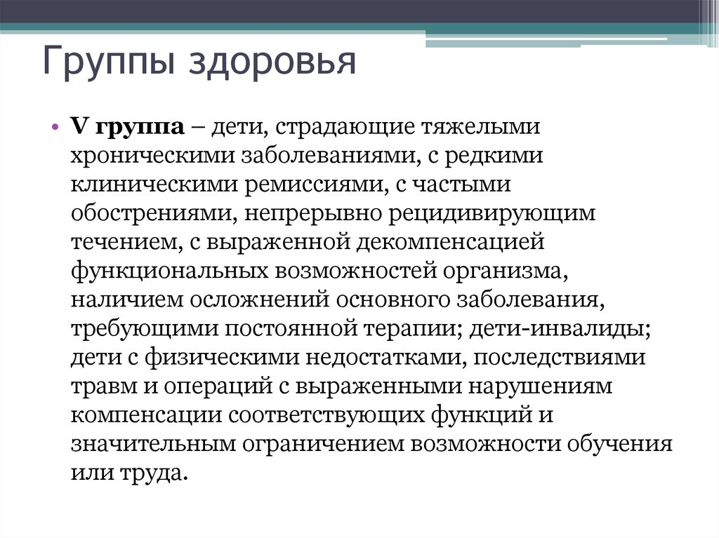 Группы здоровья