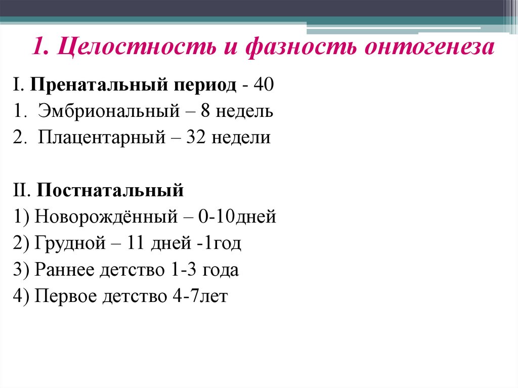 1. Целостность и фазность онтогенеза